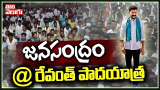 జనసంద్రం @ రేవంత్ పాదయాత్ర | Huge Public In Revanth Reddy Padayatra  | Tolivelugu TV