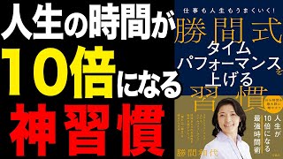 【神習慣】一流の人がやってる時間が10倍増える神習慣！「仕事も人生もうまくいく! 勝間式 タイムパフォーマンスを上げる習慣」勝間 和代【時短】