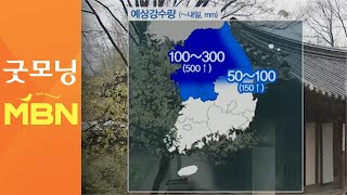 중부 기록적 폭우…시간당 120mm↑ [굿모닝 MBN]