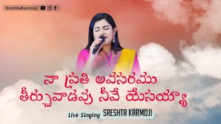 నా ప్రతి అవసరము తీర్చువాడవు నీవే యేసయ్యా | Naa Prathi Avasaramu | Vandanam Song by Sreshta Karmoji