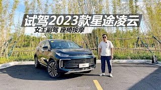 试驾2023款星途凌云，动力依旧出色，配置进一步提升