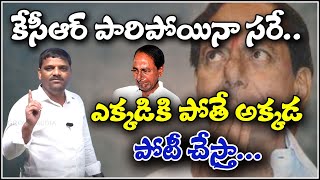 కేసీఆర్ పారిపోయినా సరే...ఎక్కడికి పోతే అక్కడ పోటీ చేస్తా.mp4|| TeenmarMallanna || QNews || QNewsHD