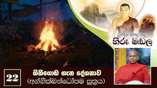 ගිනිගොඩ ගැන දේශනාව (අග්ගික්ඛන්ධෝපම ​සූත‍්‍රය) | ලක්දිව එකලු කළ හිරු මඬල