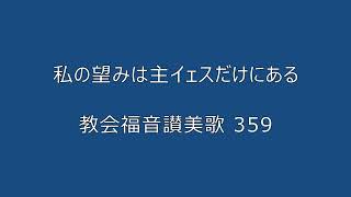 私の望みは主イェスだけにある（教会福音讃美歌 359 ) 弾き語り３