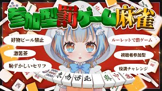 【#参加型 】2月の麻雀杯(？)麻雀最下位で罰ゲームルーレット配信～！