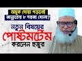 এই দোয়া পড়লেই জান্নাতের ৮ দরজা খোলা! কথাগুলো শুনে অবাক হলাম || Mau. Mozammel Haque New waz