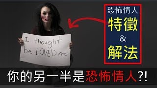 曖昧 | 兩性 | 戀愛 | 你的另一半是個「恐怖情人」？！恐怖情人的五大特徵及解決方法！最後一招真的超有效！