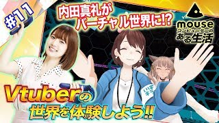 バーチャル内田真礼 爆誕！？前編～Vtuberの世界を体験しよう！～マウスコンピューターのある生活#11│マウスコンピューター