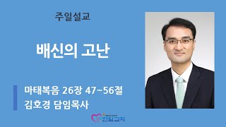 [광주한일교회] 230326 주일낮예배 설교영상 - 배신의 고난 (마 26:47~56)