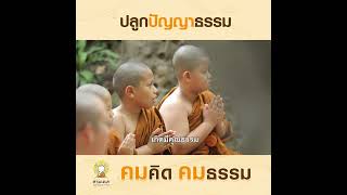 ปลูกปัญญาธรรม | คมคิดคมธรรม | EP.112