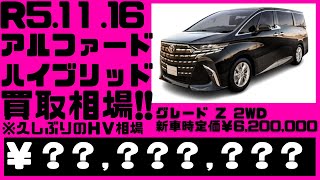 2023.11.16時点、光進自動車で令和5年式、未使用車のアルファードハイブリッド、Z２WDを売却する場合の見込み金額を宣伝致します。