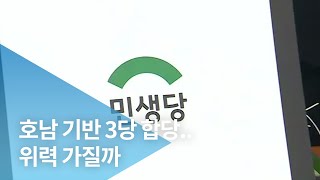 호남 기반 3당 합당..위력 가질까