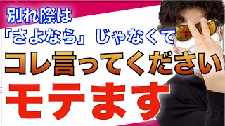 ※去り際に●●できるのはイケメンです【世良サトシ/去り際/惚れる/好き/洗脳/テクニック/恋愛/心理学/切り抜き】