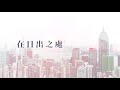 哀歌 玻璃海 psalm.5 official lyric mv worship nations 玻璃海樂團