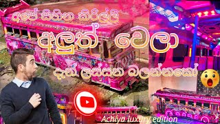 අලුත් උන සිහින කිරිල්ලිගේ ලස්සන කොහොමද 😳😨(Achiya luxury edition )!! 🇱🇰