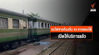 รถไฟสายท้องถิ่นจังหวัดชายแดนใต้เปิดให้บริการแล้ว