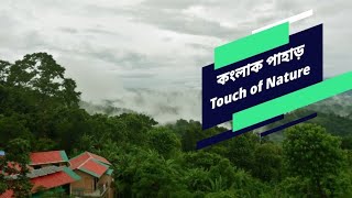 কংলাক পাহাড় সাজেক | Konglak Pahar Sajek | Touch of Nature