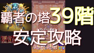 【モンスト】覇者の塔39階　安定攻略