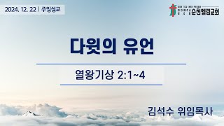 [2024.12.22] 다윗의 유언