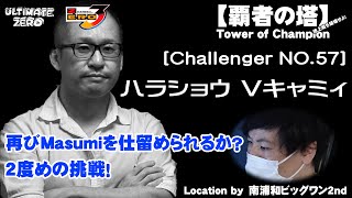 覇者の塔 Challenger NO.57 ハラショウVキャミィ