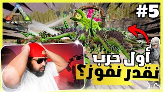 ارك سوبريم #5 | الزعيم الاول هل نقدر عليه ؟| ARK