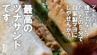 【簡単１０分】ツナ缶油でマヨネーズ自家製して、最高のうんまいツナサンドを食べてみたくありませんか？