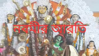 #durgapuja2021 #nabadwip    Nabadwip Durga Puja 2021 (নবমীর আরতি)