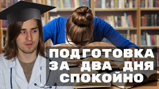 БЫСТРАЯ ПОДГОТОВКА К СЕССИИ, ЧАЙ, КОФЕ (Алипов и Моргот)