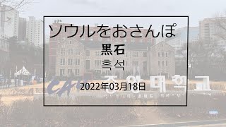 ソウルをおさんぽ vol.175　2022.03.18　黒石編