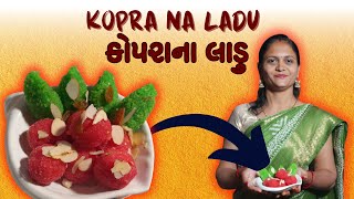 Kopra Na Ladu Recipe | કોપરાના લાડુ બનાવવાની રીત | Poojaben | Rasodu