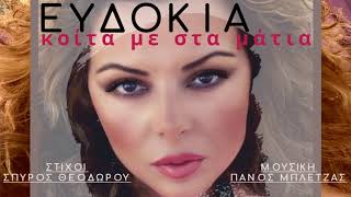 Ευδοκία - Κοίτα με στα μάτια | Evdokia - Koita me sta matia (Official Audio release)