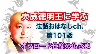 第101話【オフロード仕様の仏さま   大威徳明王に学ぶ】