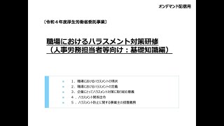 人事労務担当向け　ハラスメント対策研修動画（基礎知識編）