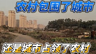 农村包围了城市，还是城市占领了农村？