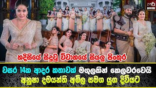 Anusha Damayanthi wedding | ❤️ අනුෂා දමයන්ති කායවර්ධන ශූර අමිල සමග යුගදිවියට | hari gossip | amila