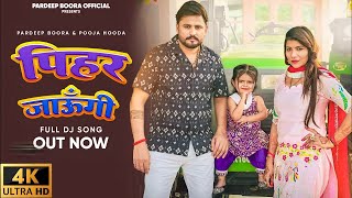 Pihar Jaungi | पिहर जाऊँगी | Ajay Hooda | Pardeep Boora | Pooja Hooda | New Haryanvi Songs 2024