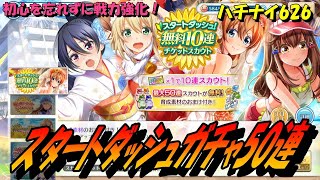 【ハチナイ】スタートダッシュガチャ50連でメシウマ動画！【八月のシンデレラナイン】626