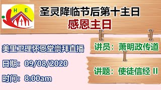 09/08/2020 8:00AM 【美里怀恩堂线上中文崇拜：感恩主日 】使徒信经 II