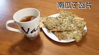 南瓜子瓦片Pumpkin Seed Cookies