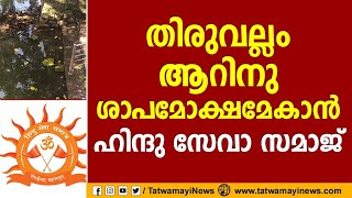 തിരുവല്ലം ആറിനു ശാപമോക്ഷമേകാൻ ഹിന്ദു സേവാ സമാജ്   | Thiruvallam Parasurama Swami Temple