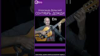 Сентябрь. Дожди. Александр Дольский/барды #shorts #iшортс #бардовскаяпесня #песнинагитаре