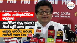 රෝහිත අබේගුණවර්ධන මන්ත්‍රීතුමා කෝච්චියේ මාල කඩනවා වගේ ලේසි නැහැ ගැඹුරු ආර්ථික කරුණු තේරුම් ගන්න එක