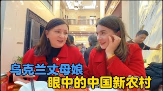 乌克兰丈母娘眼中的中国新农村，被卡佳朋友家的豪宅震撼到！