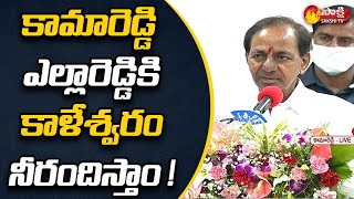 CM KCR Speech : కామారెడ్డి,ఎల్లారెడ్డికి కాళేశ్వరం నీరందిస్తాం ! | Kamareddy Tour | Sakshi TV