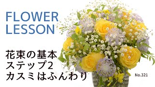 【花束の作り方：基本】ラウンドブーケシンプル構成で作る基礎第2段階レベル2How to make a bouquet