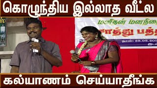 கொழுந்தியா இல்லாத வீட்டில் கல்யாணம் பண்ண கூடாது ஏன் தெரியுமா | Kolundhiya Comedy | Village comedy |