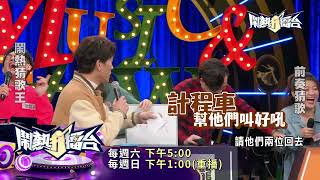 【2023.04.29鬧熱打擂台】第360集預告