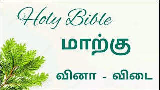 Holy Bible | மாற்கு | வினா விடை #biblequestionsandanswers  #மாற்கு #மாற்குவினாவிடை