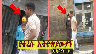 ሴተኛ አዳሪዎች ጋር ሄድኩኝ ! ( አስገራሚ የሴክስ ዋጋ )