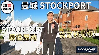 [免佣] 曼城 Stockport 新盤 Foxcote | 附近多名校 行到去超市 Stockport 最佳屋苑 肯定就是你!? 誠實不動產 曼城新盤